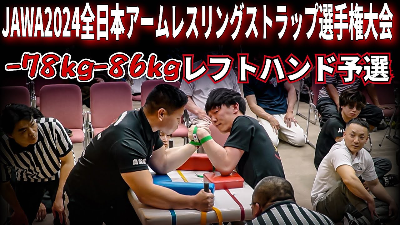 全日本アームレスリングストラップ！2024 -78kg-86kgレフトハンド予選トーナメント