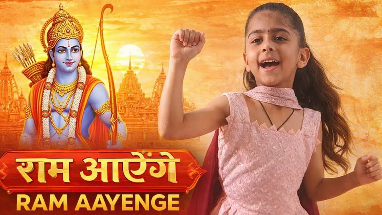 Raam Aayenge || Swati Mishra Bhajan || Ram Aayenge Song | Little Girl Powerful Dance | Viral Video