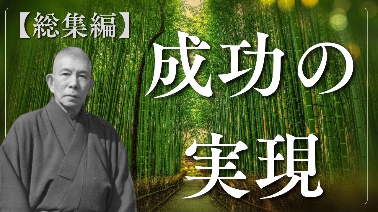 【中村天風】成功の実現から、成功の本質をお教えします【総集編】