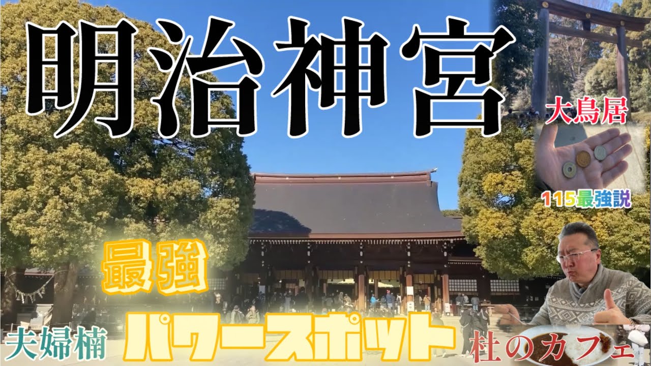 超パワースポット　明治神宮練り歩き　運気を上げる！