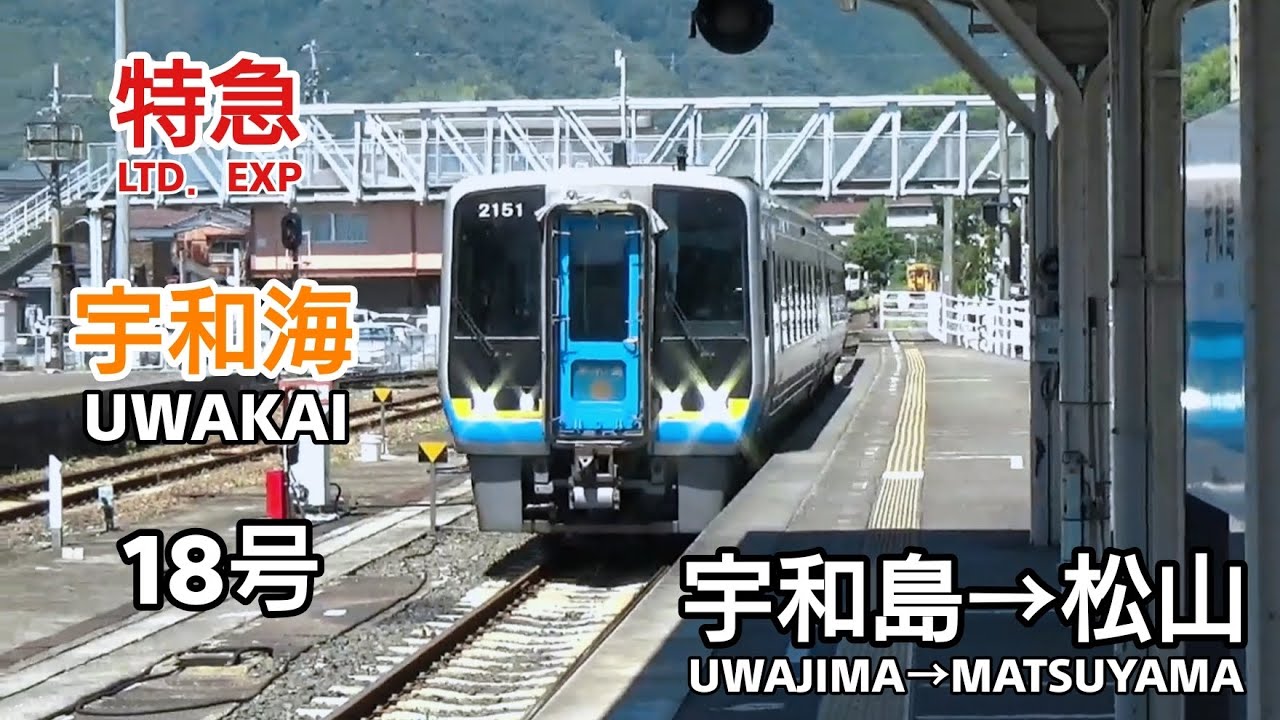 特急【宇和海】18号【車窓】(宇和島→松山) 2000系運行
