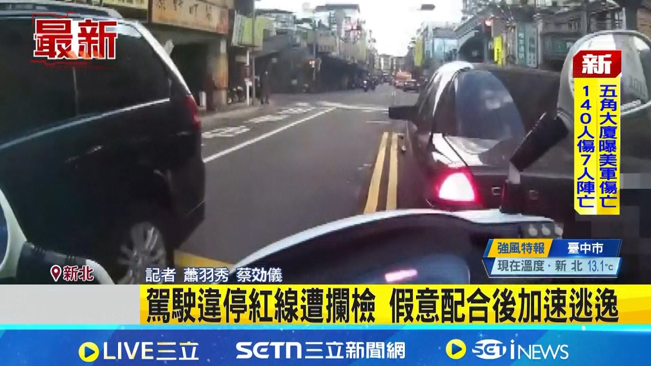 上班時間學區警匪追逐! 駕駛拒檢逃桃園 駕駛違停紅線遭攔檢 假意配合後加速逃逸  ｜記者  蕭羽秀 蔡効儀｜新聞一把抓20260311｜三立新聞台