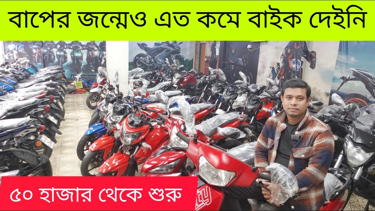 মাত্র ৫০ হাজার থেকে ৩ লাখ বাজেটে বাইক পাইকারি দিচ্ছে মুরাদ ভাই ✅ Biker Salauddin