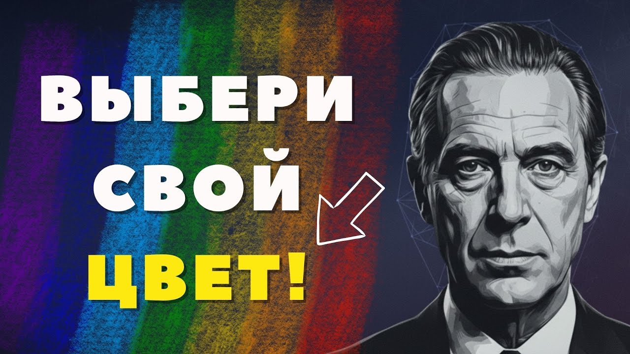 Что СКРЫВАЕТ ваш цвет? РАСШИРЕННЫЙ тест Люшера по 27 оттенкам