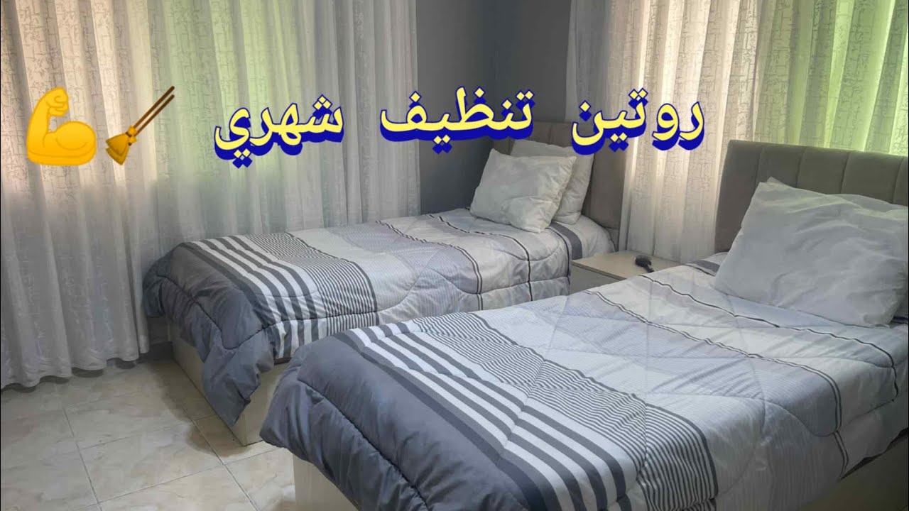 كيف أخلي بيتي يلمع كل شهر ✨🏡