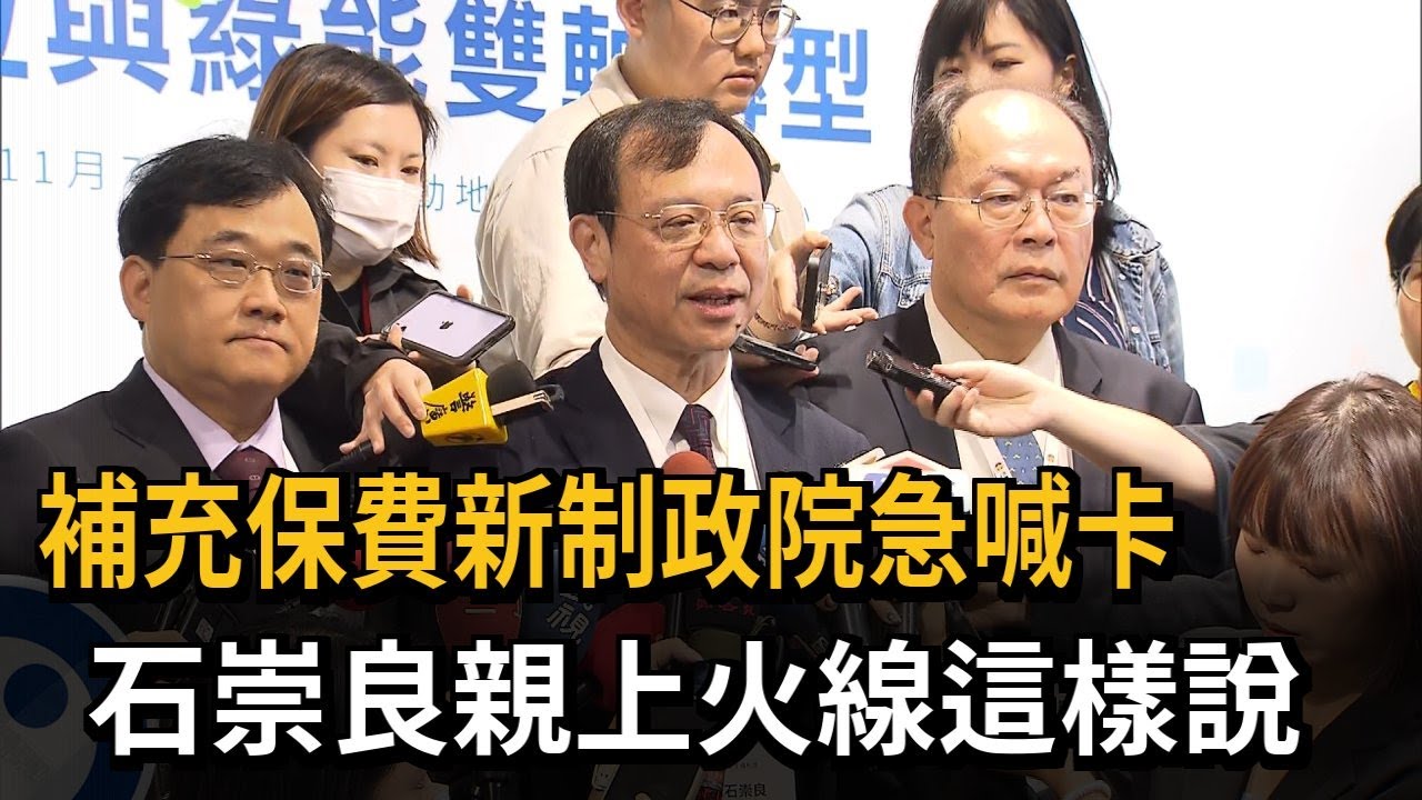 補充保費新制政院急喊卡 石崇良親上火線這樣說－民視新聞
