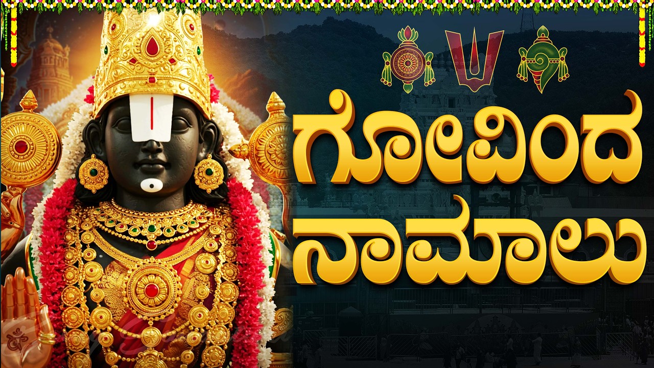 ಶನಿವಾರ ದಿನ ಗೋವಿಂದ ನಾಮಗಳು ಕೇಳಿದರೆ ಸಕಲ ಸೌಭಾಗ್ಯ ಸಂಪ್ರಾಪ್ತ ಕರವಾಗುವದು | Govinda Namagalu In Kannada