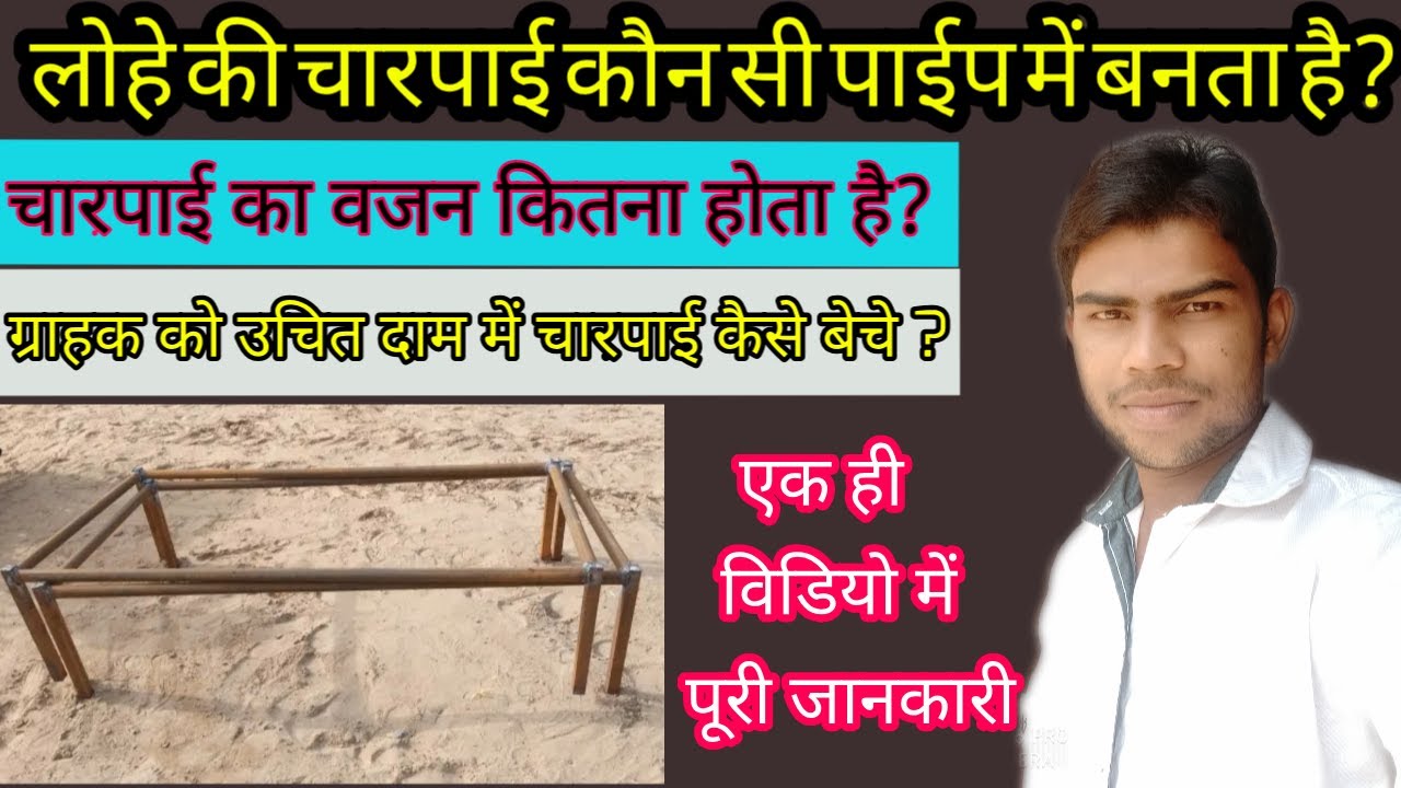 Lohe ki charpai Kaise banaen !! How to make a Iron bed !! #ironbed #lohekicharpai