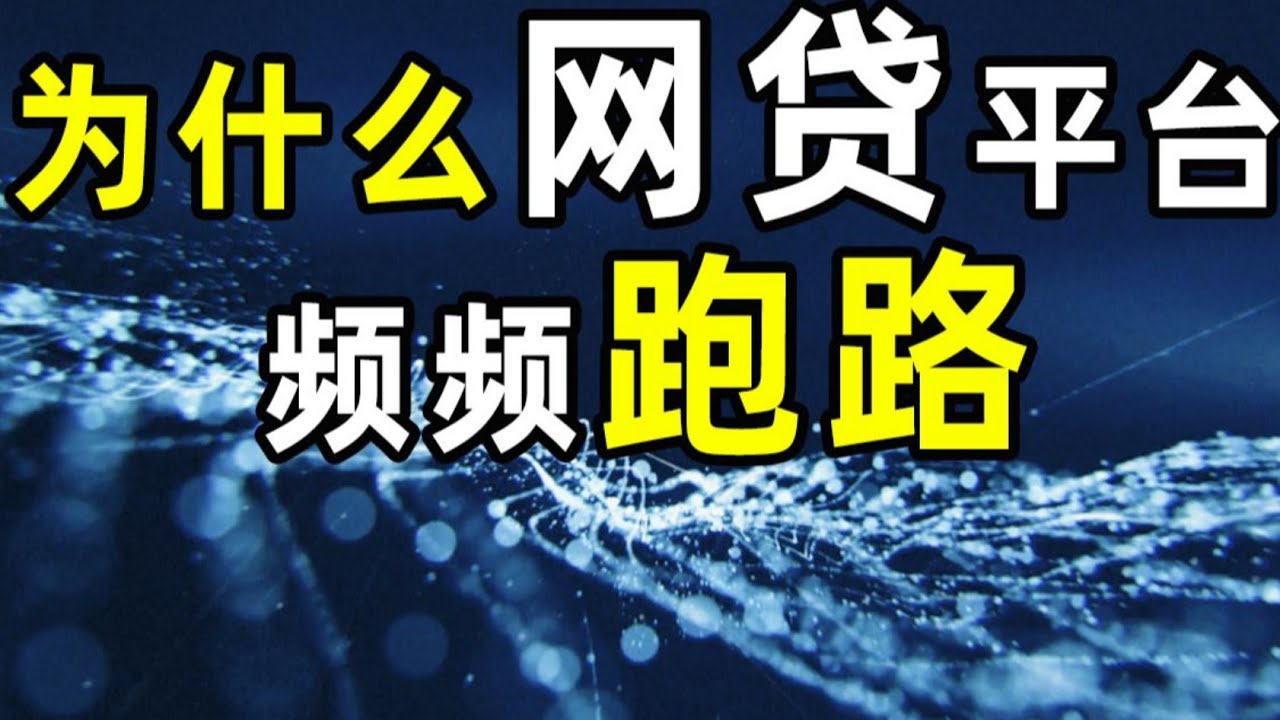 【半佛】为什么网贷平台频频跑路？