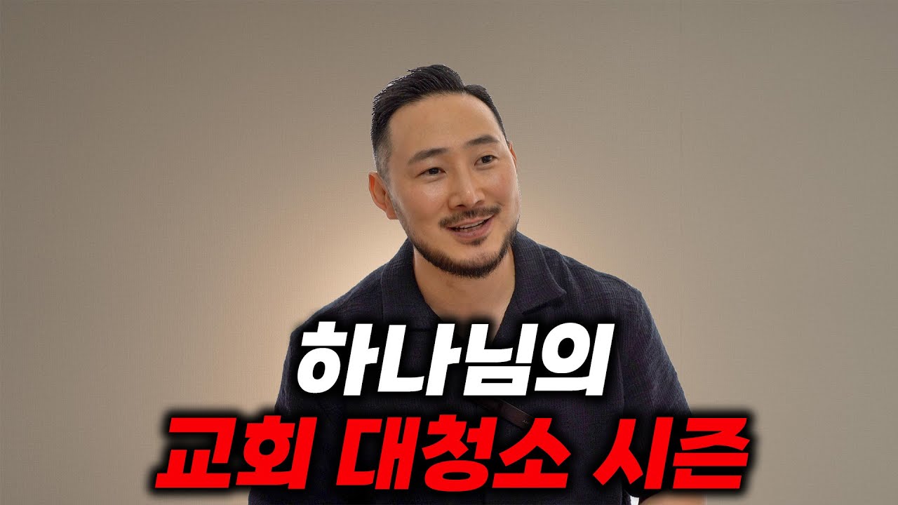 하나님께서 교회의 죄와 누룩을 대청소하실 것입니다