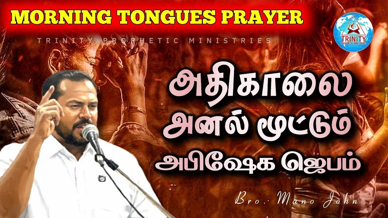 அதிகாலை அனல் மூட்டும் அபிஷேக ஜெபம் | DAILY MORNING TONGUES PRAYER