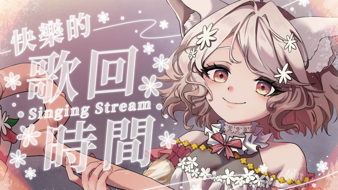 【歌回】今天又是快樂的歌回捏  #vtuber #台v