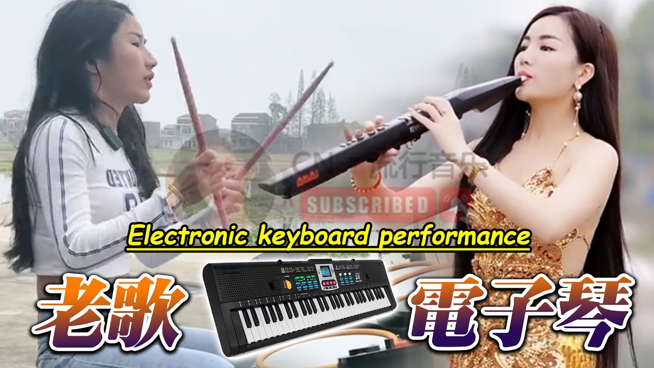 百听不厌的经典音乐 🎹🔥 笛子、古筝、鼓伴奏的纯古典音乐 👍车载必备音乐电子琴  🎼 欢快欢乐-悠扬-聆听最美的纯音乐