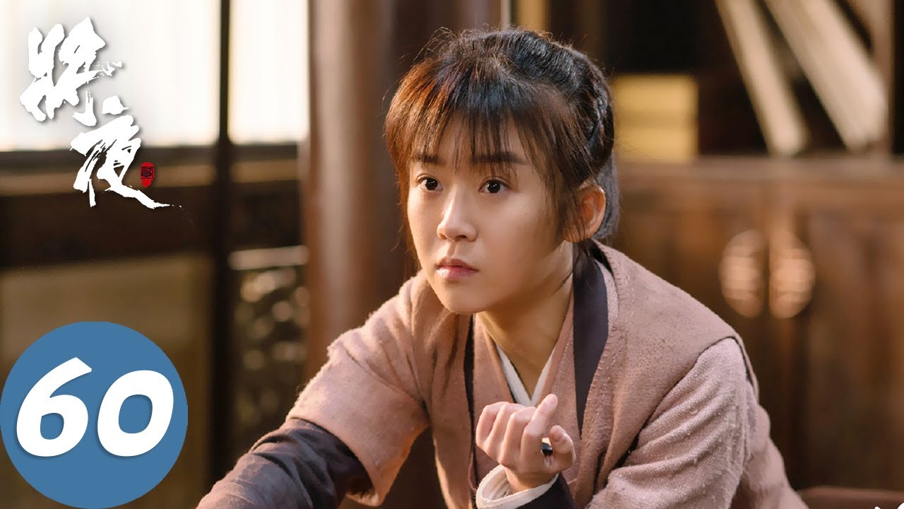 【古装玄幻】ENG SUB【将夜 Ever Night】END EP60 荒原雪初晴，天下任我行（陈飞宇、宋伊人）