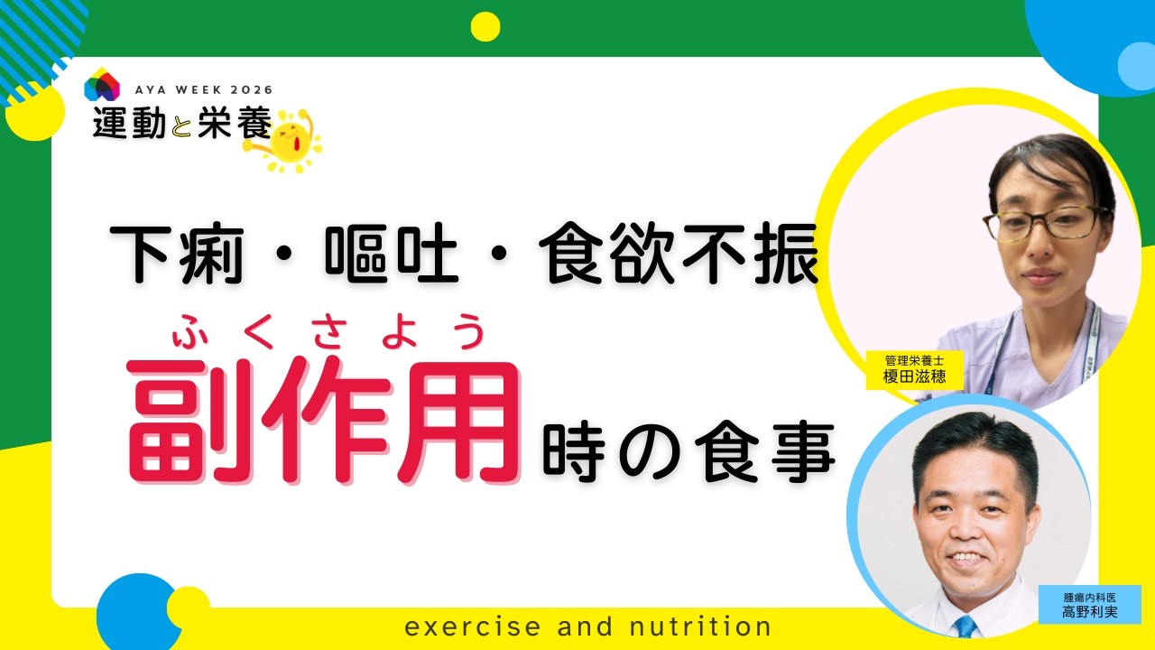 下痢・嘔吐・食欲不振　副作用時の食事