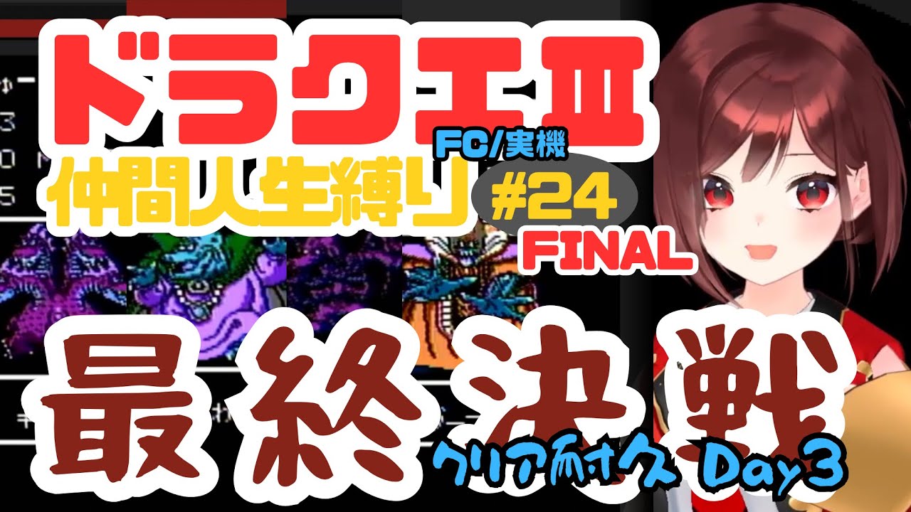 【FC版DQ3】仲間人生縛り クリア耐久 ダイジェスト｜FAINAL/PART24【宇賀神八切】