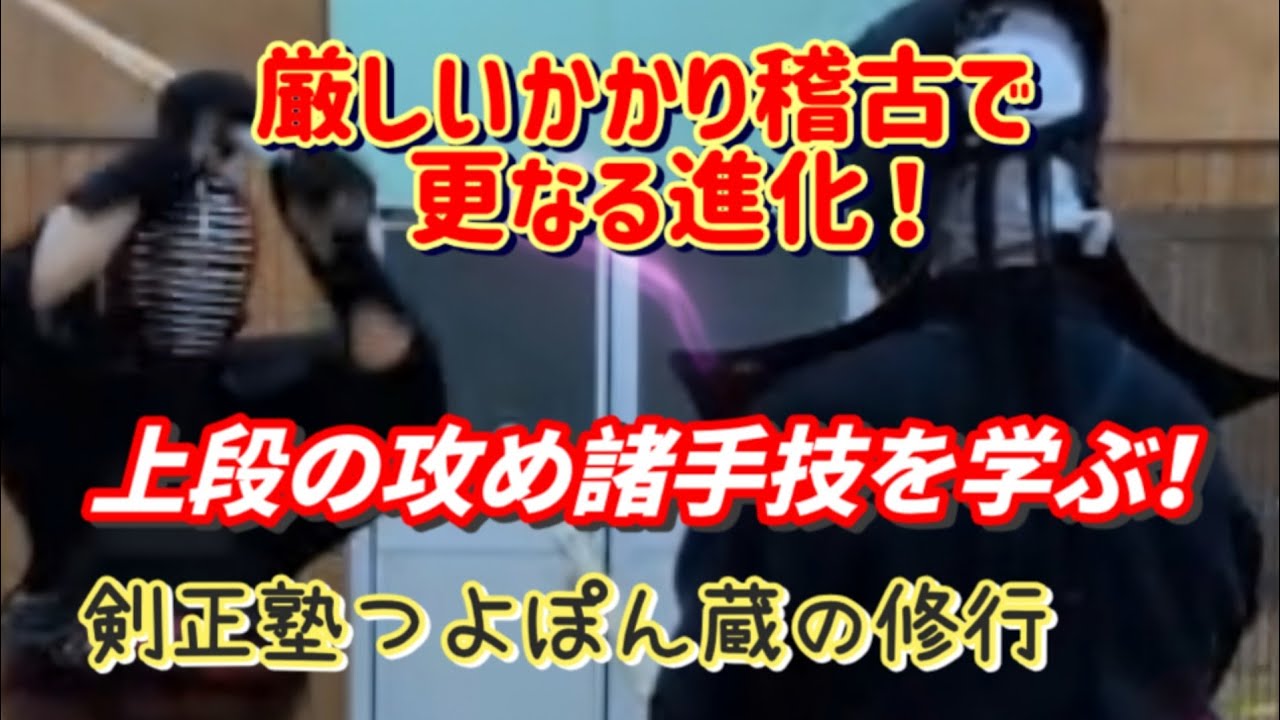 上段の攻めとは？剣正塾道場にて修行する男の体験動画！2026・2・22配信！