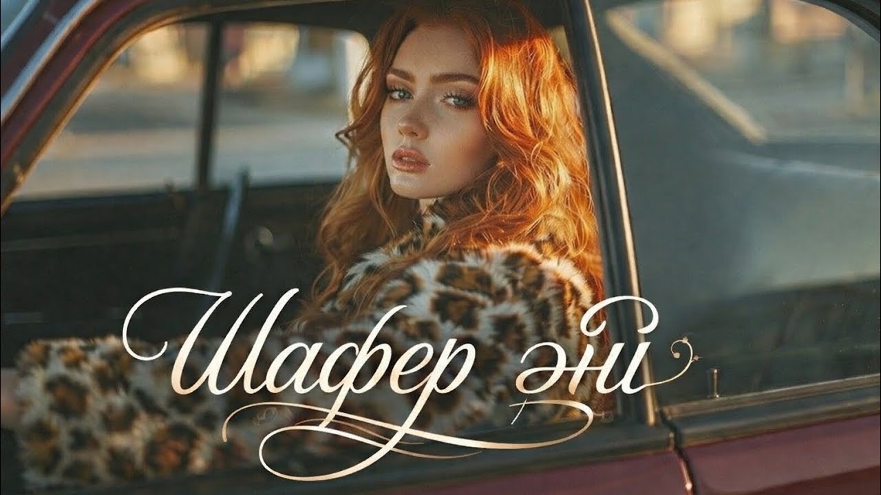 ШАФЁР ӘНІ🧡 ЖИ орындауында. Cover version. ҚАЗАҚША ХИТ ӘНДЕР 2026. Жаңа КАВЕР әндер