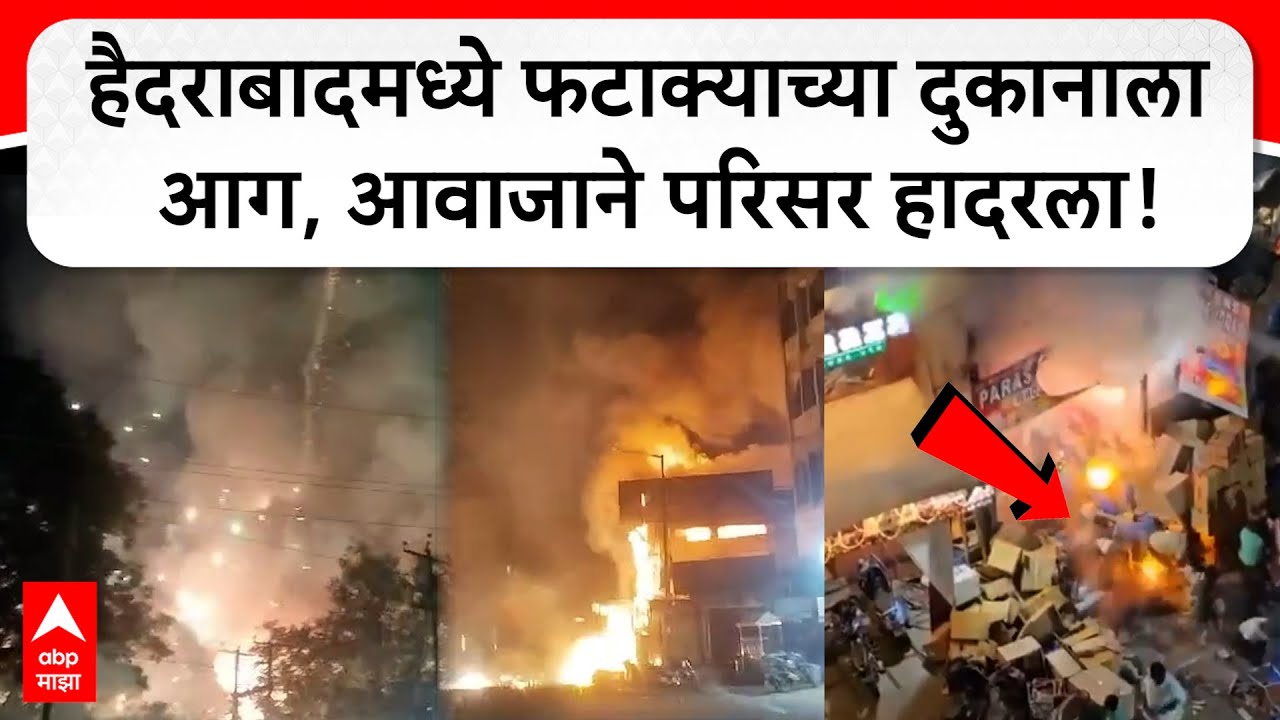 Hyderabad Firecracker Shop Fire | हैदराबादमध्ये फटाक्याच्या दुकानाला आग, आवाजाने परिसर हादरला
