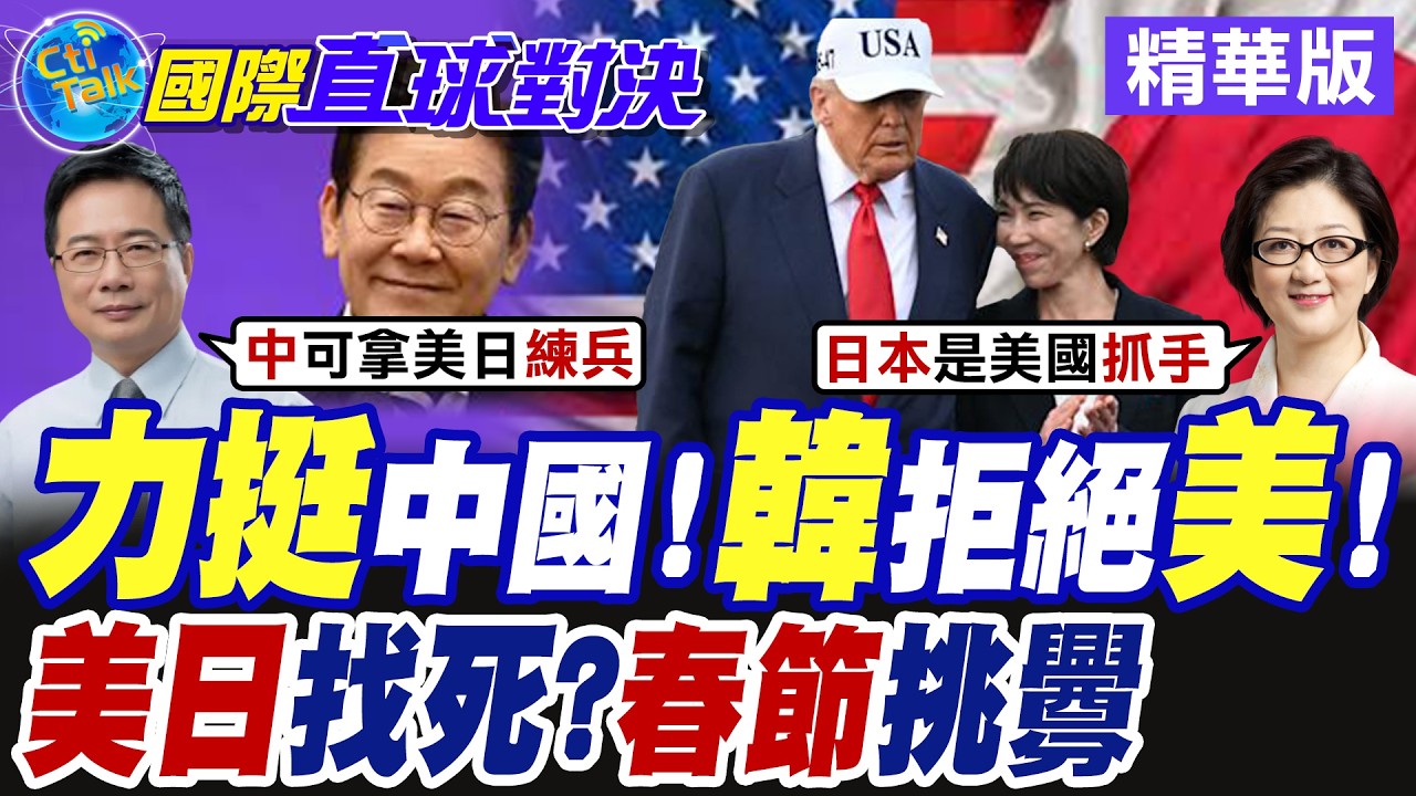 力挺中國!韓拒絕美!美日找死?春節挑釁【國際直球對決】精華版@全球大視野Global_Vision