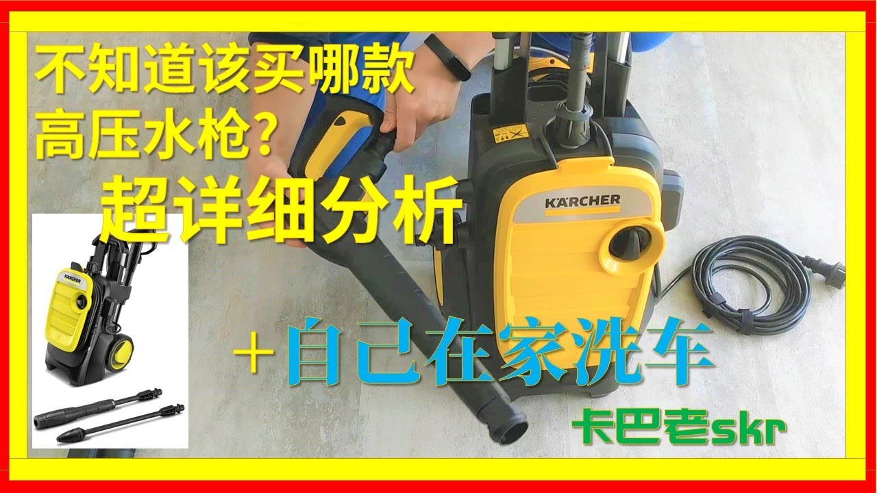 如何选购高压水枪，150千克力卡赫高压水枪开箱，自己洗车