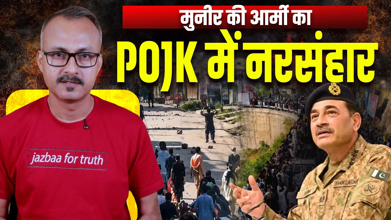 Munir ki Army ka PoJK me Narsanh*r | मुनीर की आर्मी का पीओजेके में नरसं*हार