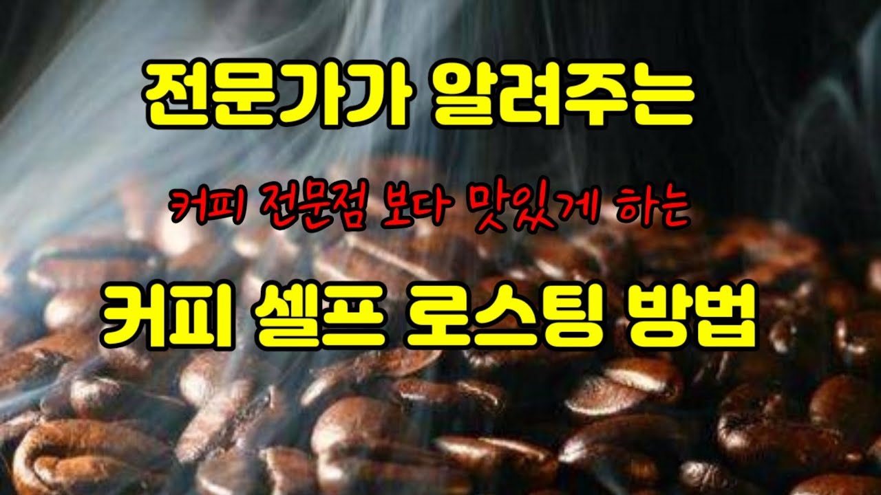 운남성커피 / 집에서 쉽게하는 커피 로스팅 / 전문가가 알려주는 셀프 커피 로스팅 / 커피숍보다 맛있게 내 입맛대로 커피 로스팅 하는 법