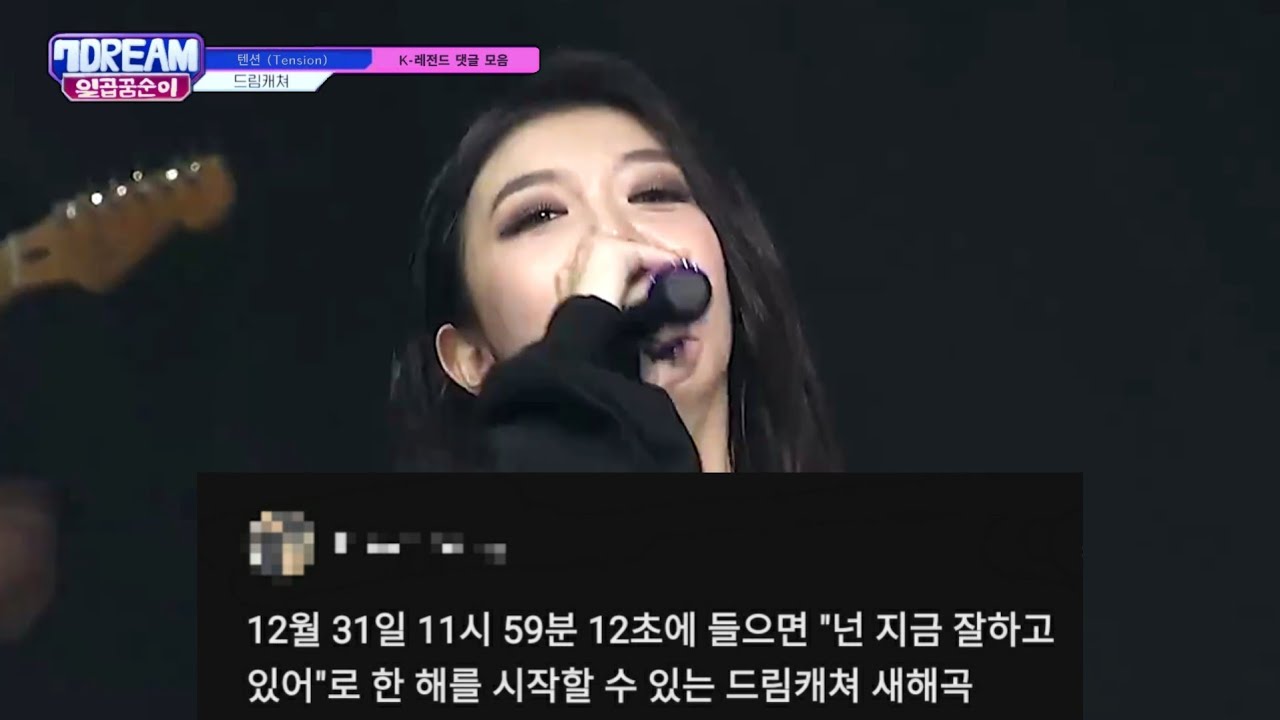 드림캐쳐_텐션_댓글모음