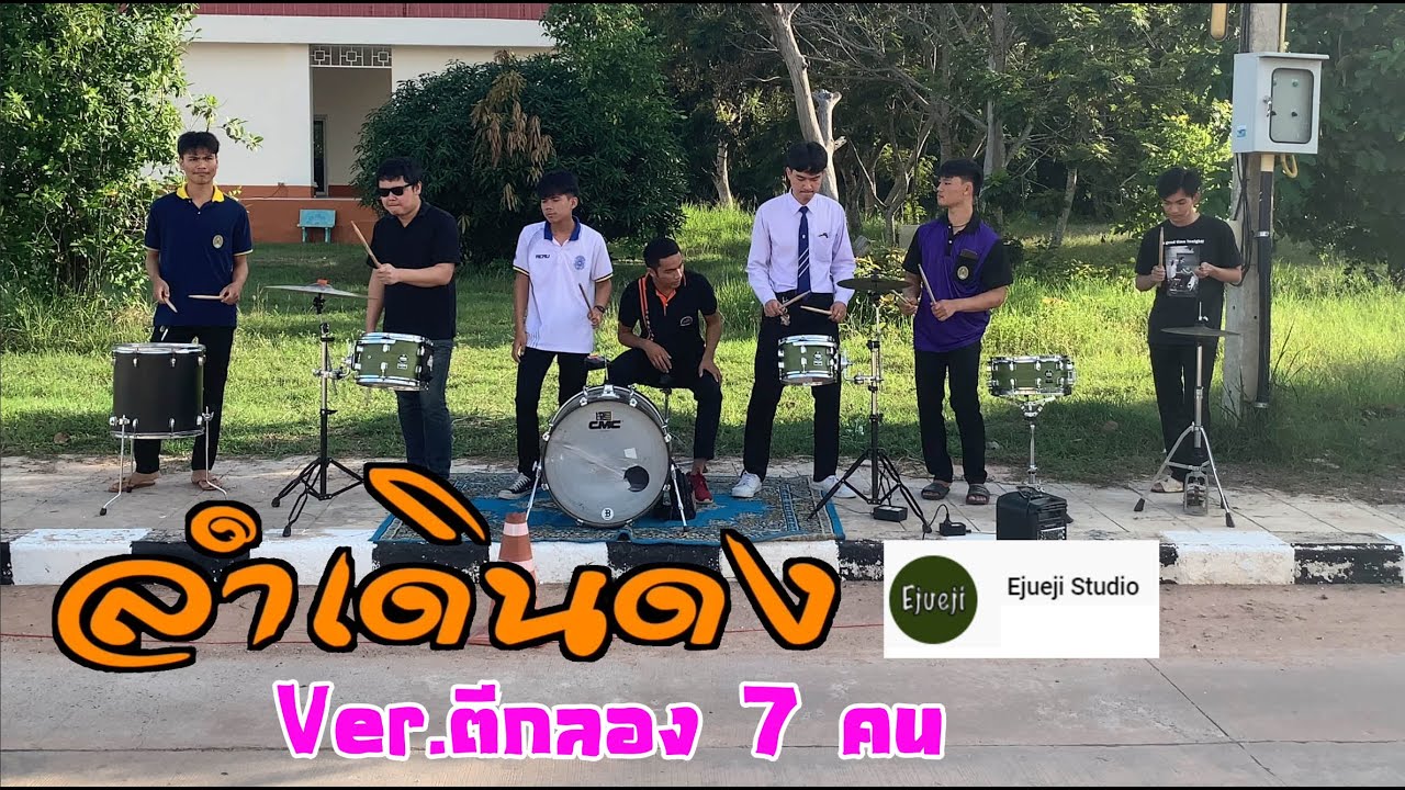 ลำเดินดง - เพชร น้ำหมาก | Ejueji Studio | ตีกลอง 7 คน