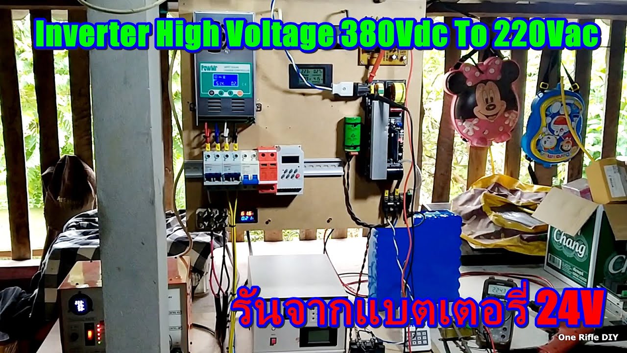 ทดลองอินเวอร์เตอร์ไฮโวลท์(380Vdc to 220Vac) รันจากแบตเตอรี่ 24V