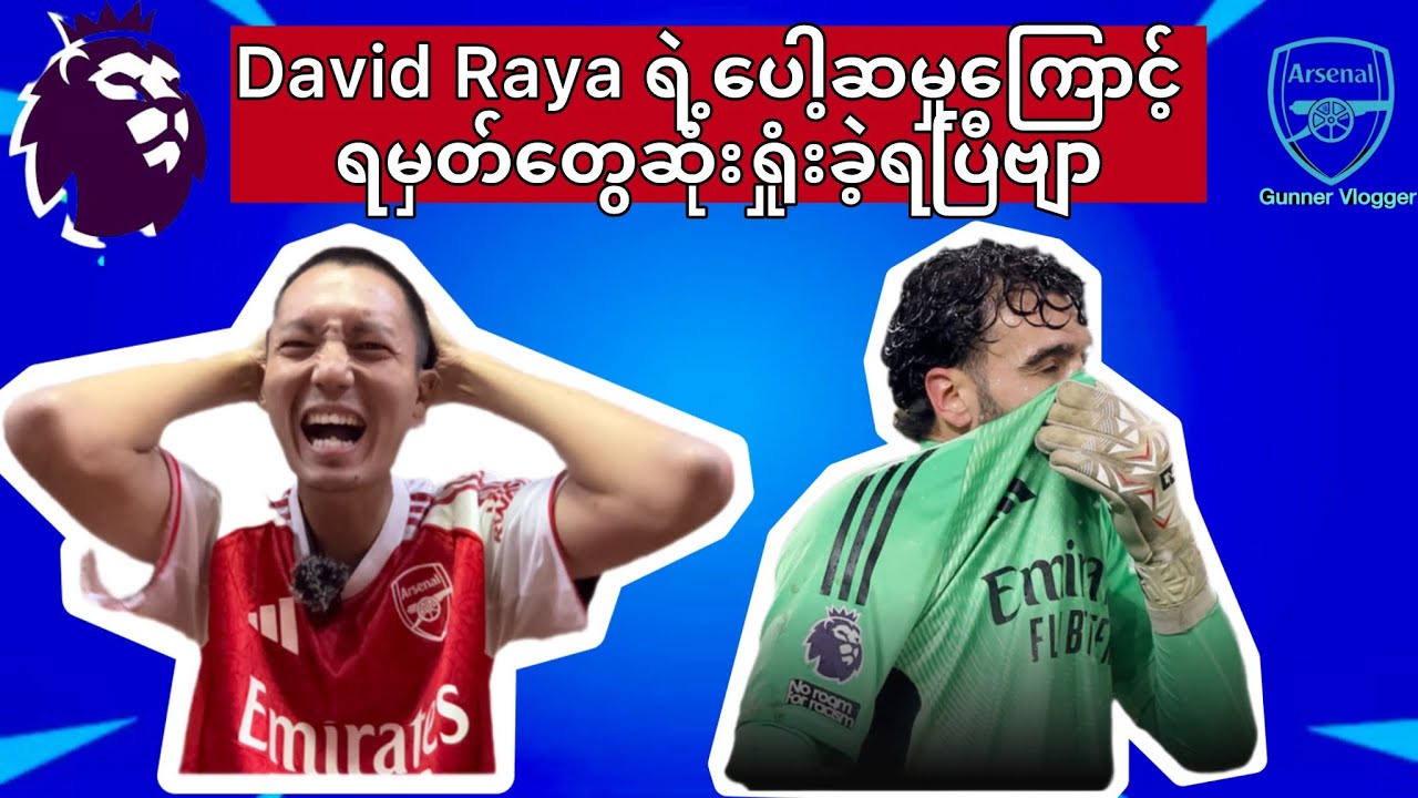 😏David Raya ရဲ့ပေါ့ဆမှုကြောင့်ရမှတ်တွေ ဆုံးရှုံးခဲ့ရပြီဗျာ😩