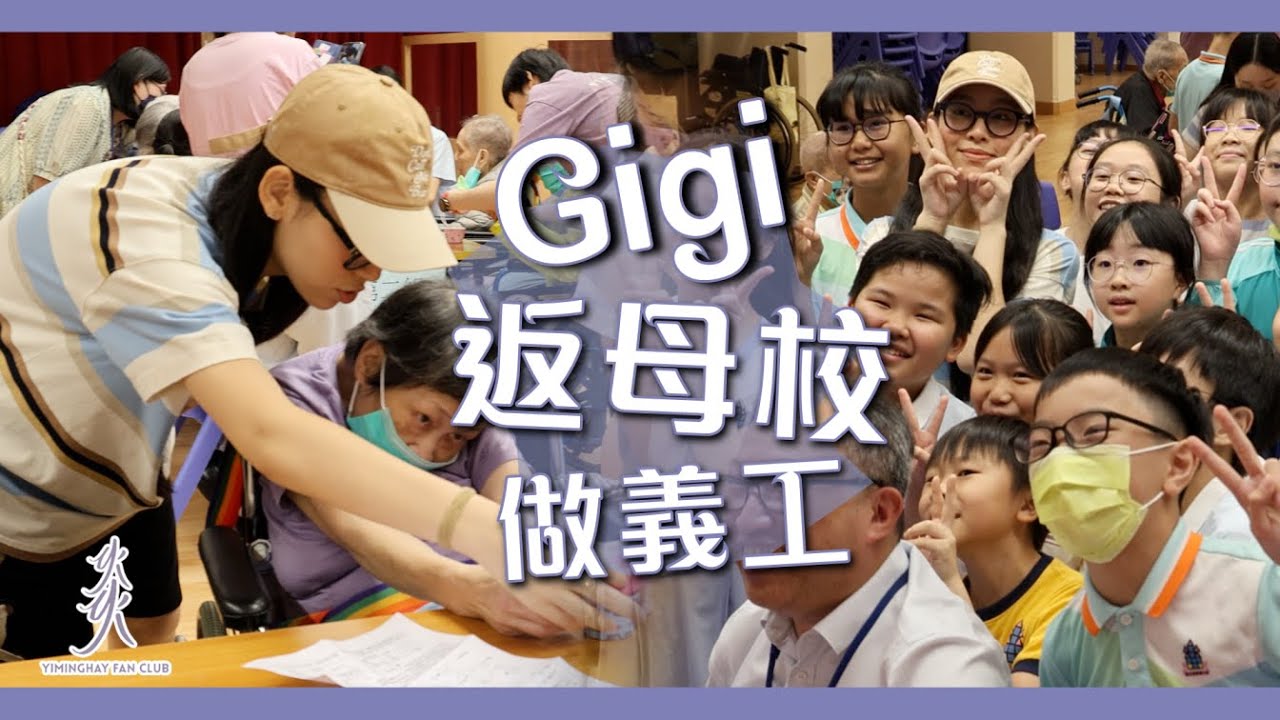 重返小學母校！原來Gigi以前就已經係…