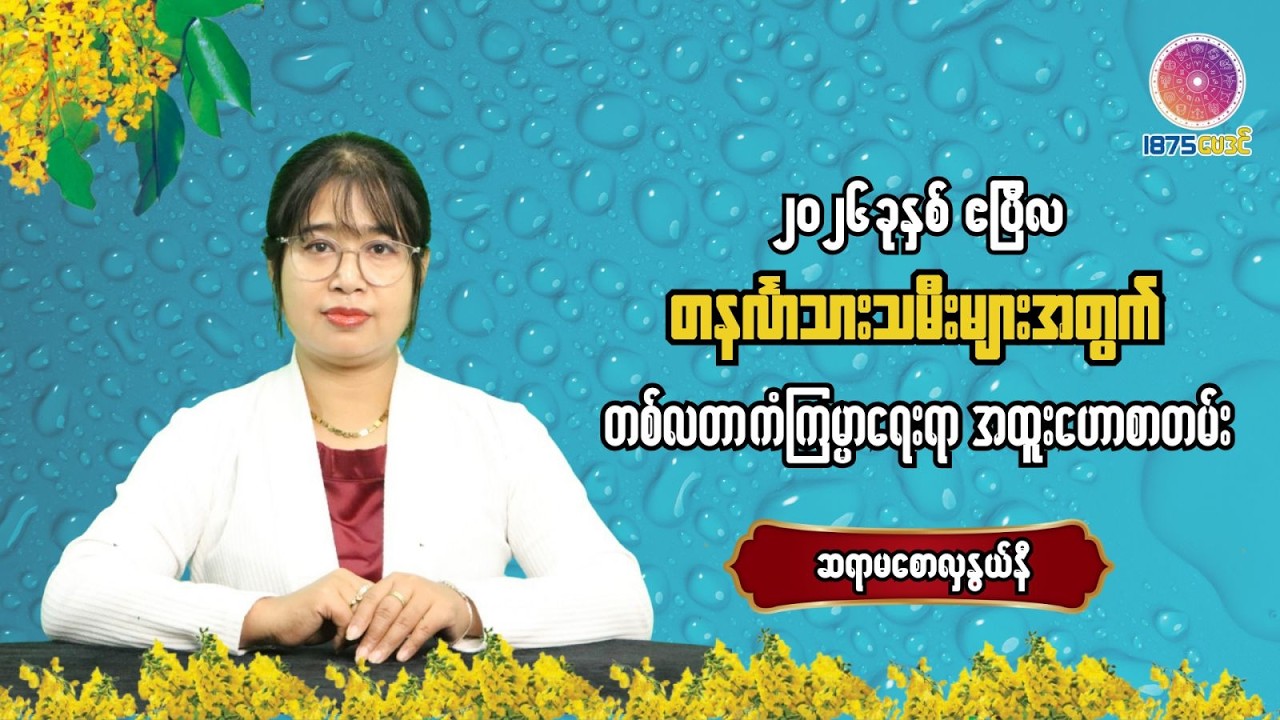 ၂၀၂၆ ခုနှစ် ဧပြီလအတွင်း တနင်္လာသားသမီးများအတွက် တစ်လတာ အထူးဟောစာတမ်း