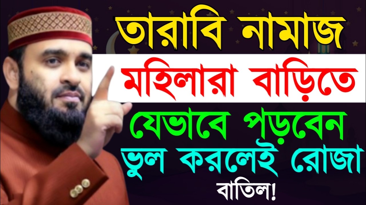 তারাবি নামাজ মহিলারা বাড়িতে যেভাবে পড়বেন ভুল করলেই রোজা বাতিল ! মিজানুর রহমান !Mizanur Rahman Azhari