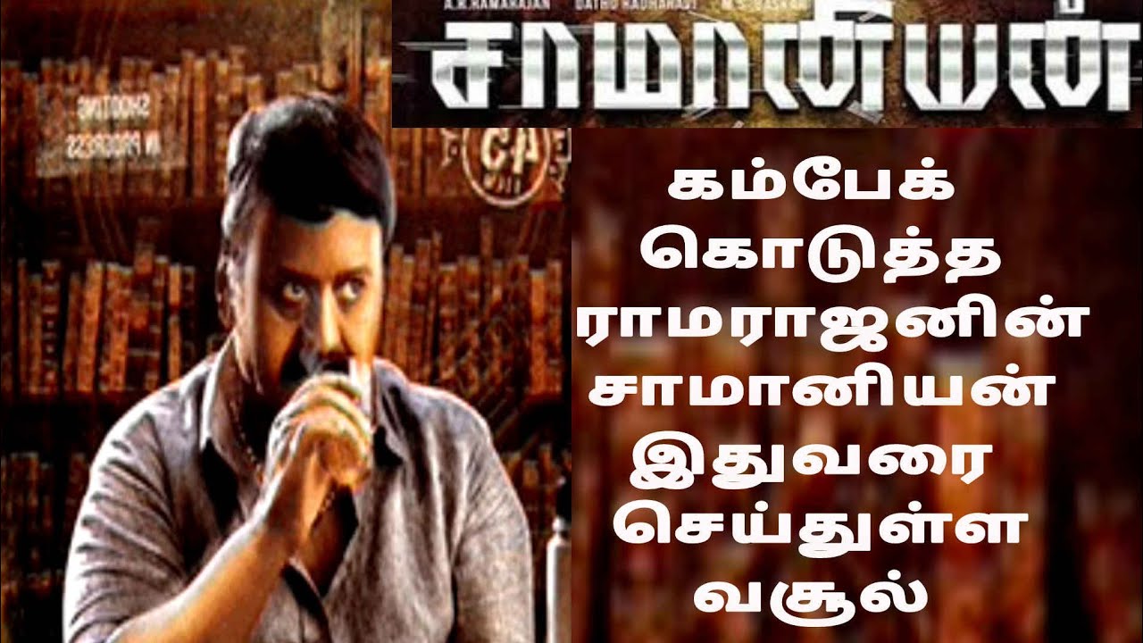 கம்பேக் கொடுத்த ராமராஜனின் சாமானியன் இதுவரை செய்துள்ள வசூல் Ramarajan  Saamaniyan Collection #tamil