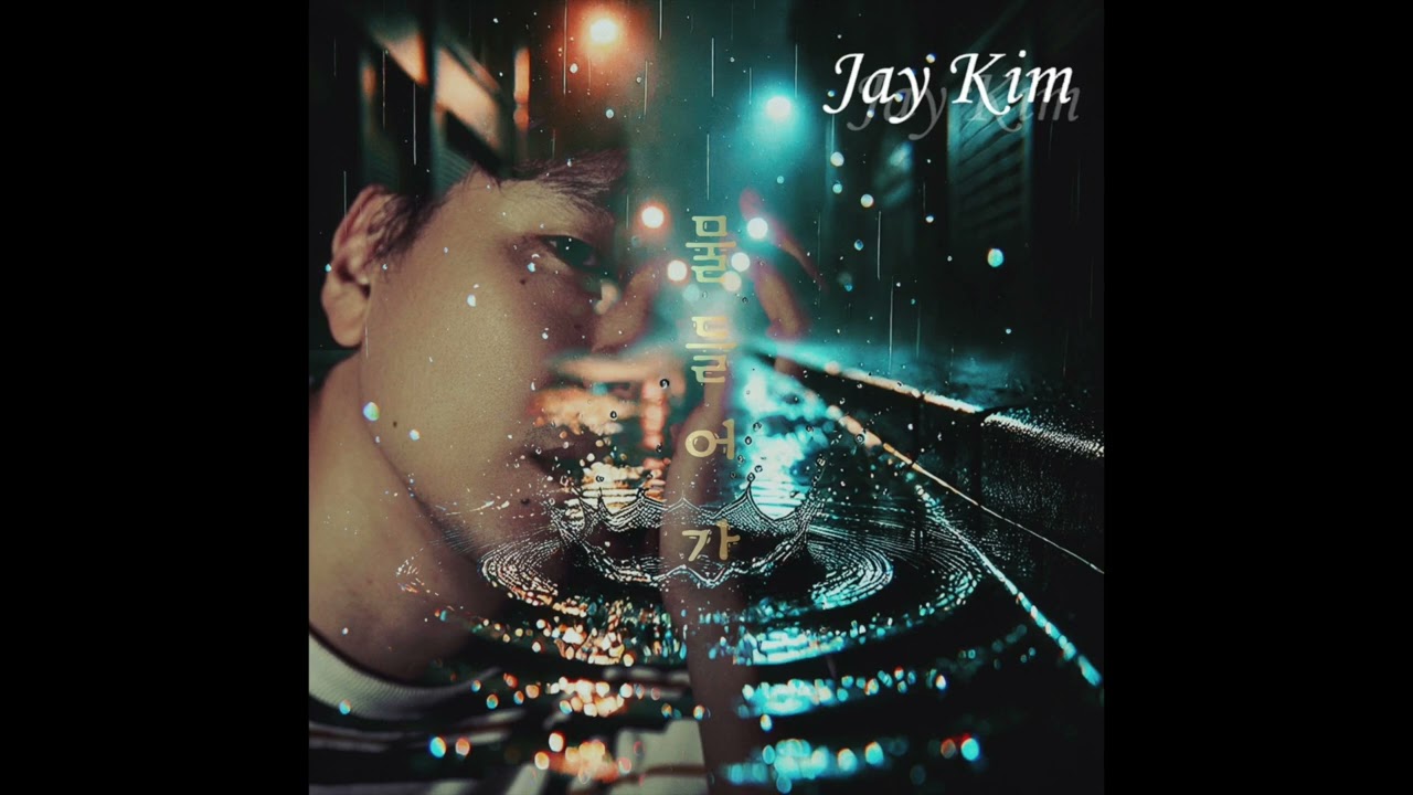 Jay Kim (제이킴) - 물들어가
