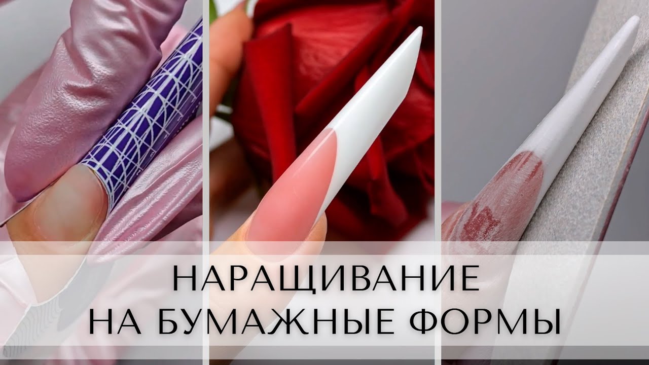 Наращивание на бумажные формы.