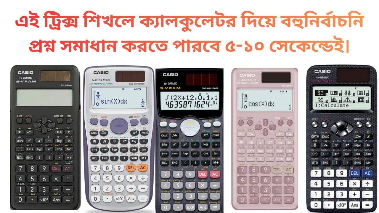 ক্যালকুলেটর হ্যাক্স. ক্যালকুলেটর দিয়ে ৫ সেকেন্ডেই সকল বীজগণিত অংক সমাধান. MCQ solve by Calculator