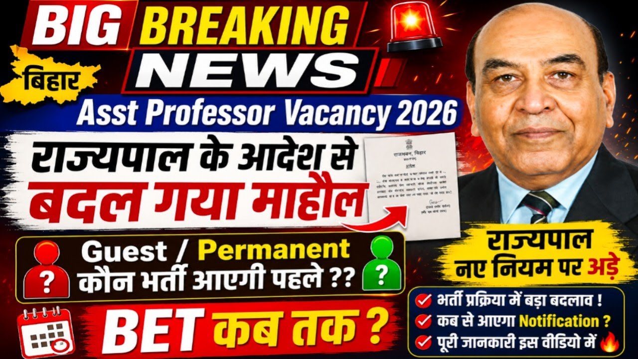 Guest Faculty या Permanent Vacancy? बड़ा खुलासा | Bihar Assistant Professor 2026|BET कब तक?