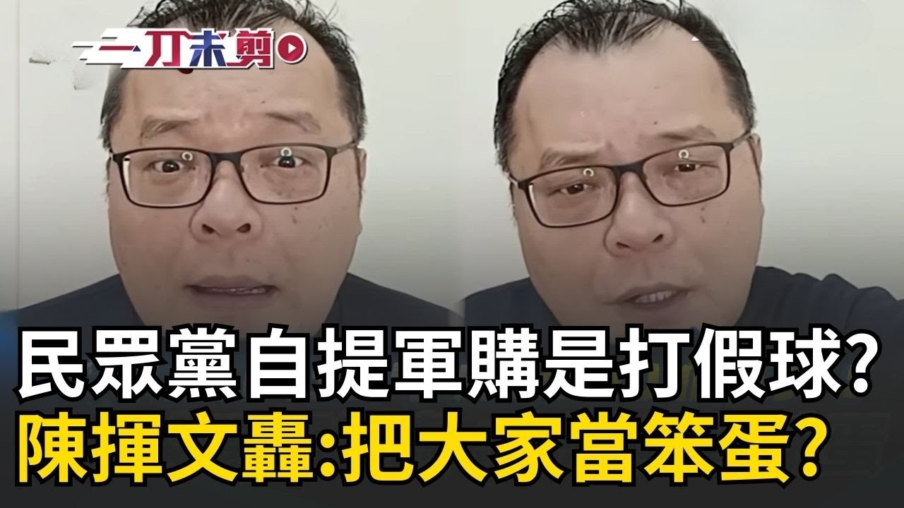 精華｜陳揮文轟民眾黨自提軍購為打假球！白版軍購廢話連篇 自提版本卻不付委審查   陳揮文怒喊：把大家當笨蛋？｜焦點人物大現場20260127｜三立新聞台