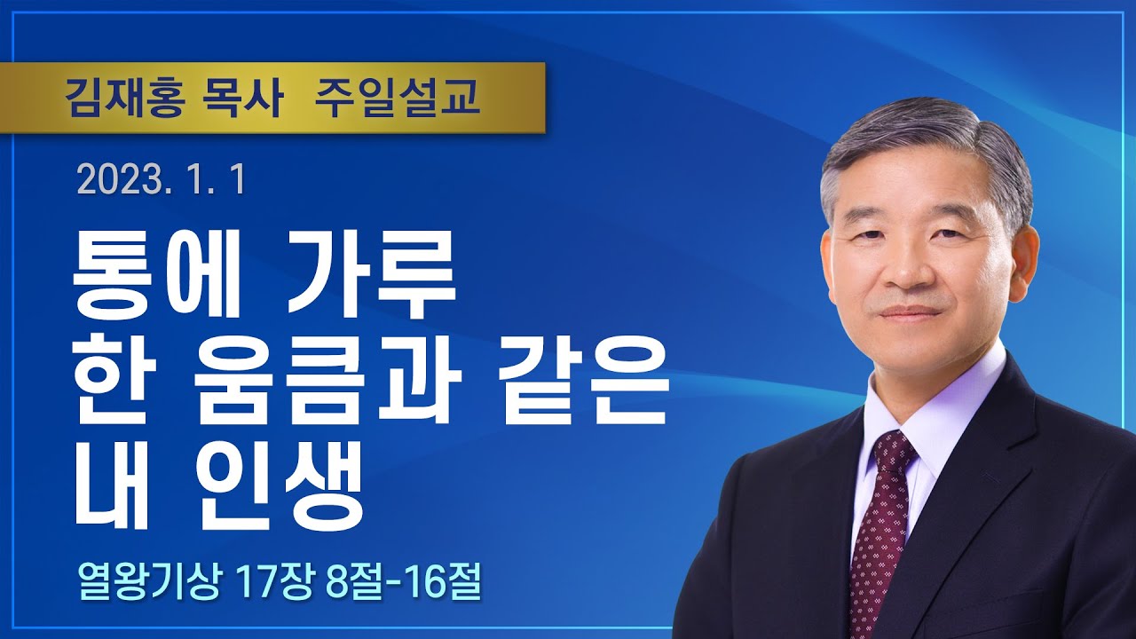 통에 가루 한 움큼과 같은 내 인생 | 2023년 1월 1일 | 김재홍목사 | 기쁜소식인천교회