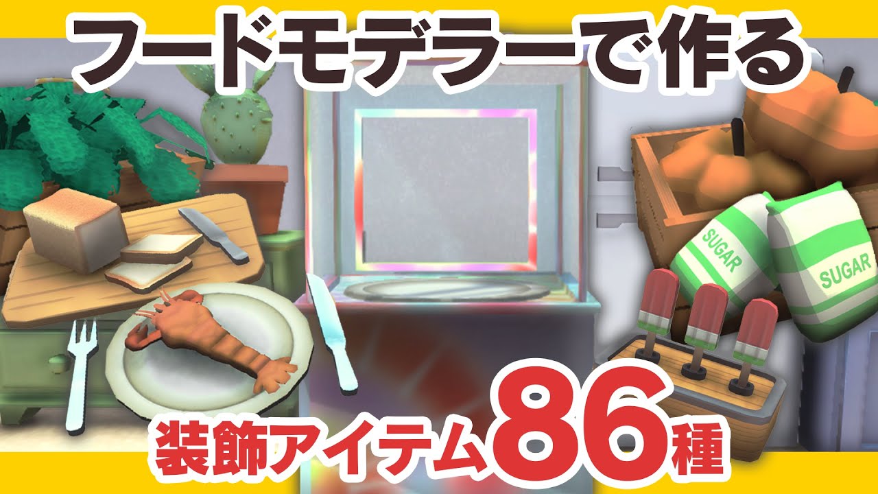 【Dinkum攻略】フードモデラーで作る装飾アイテム８６種類をご紹介！