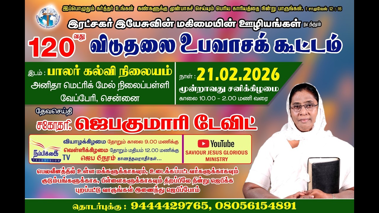 🔴LIVE || SAVIOUR JESUS GLORIOUS MINISTRY|| 120-வது மாபெரும் உபவாசக் கூட்டம் || Sis.Jebakumari David