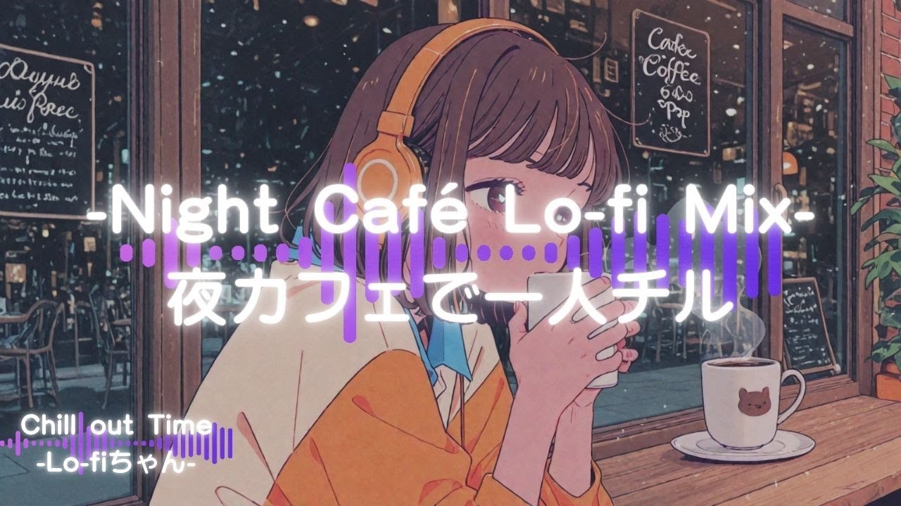 【洋楽チルポップ】夜カフェで一人チル｜Midnight Café Lo-fi Mix⑨｜ドライブ｜勉強｜#エモい   #睡眠用bgm  #作業用bgm #作業用lofi #集中 #シティポップ