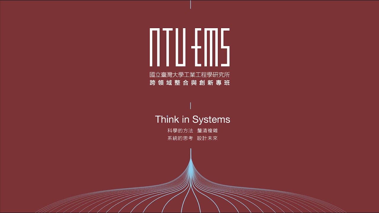 臺大EMS—產業菁英與校友分享：喜歡音樂總經理陳子鴻老師