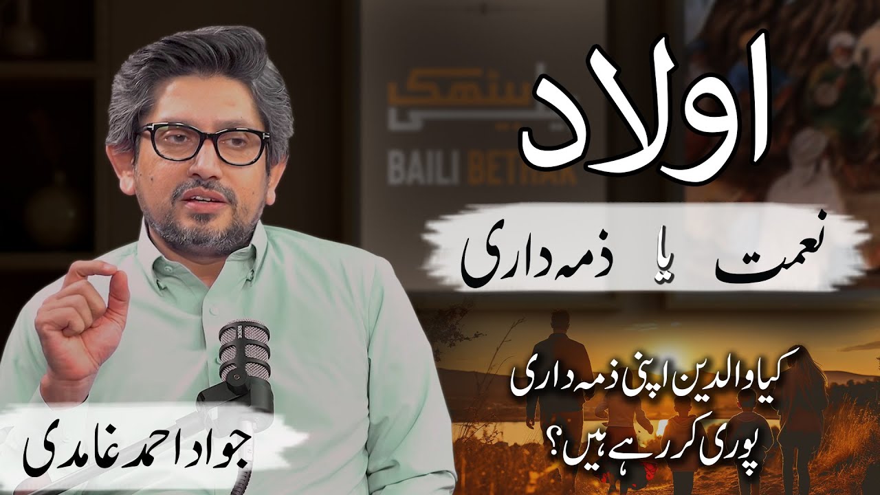 Aulad: Naimat ya Zumadari | Jawad Ahmed Ghamidi