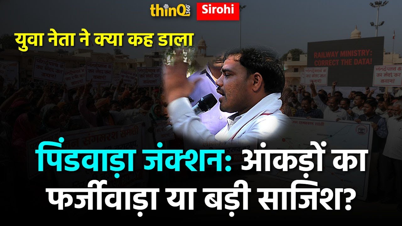 Pindwara Station को Railway Junction बनाने के लिए हजारों लोगों ने किया Sirohi में आंदोलन