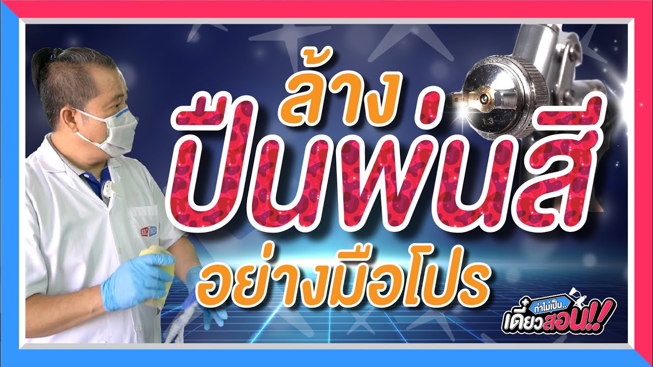 BIGBEN PAINTS [HOW TO] ล้างปืนพ่นสีอย่างมือโปร