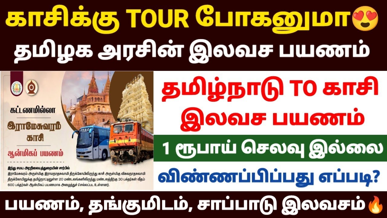 தமிழ்நாடு அரசு இல‌வ‌ச‌ காசி பயணம்| tamilnadu goverment kashi tour | kasi free tour in tamilnadu 2025