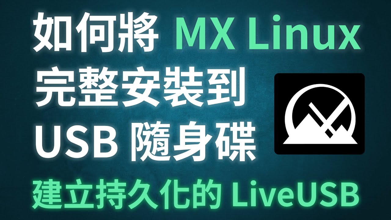 把 MX Linux 裝進 USB 隨身碟 | 製作持久化 LiveUSB | MX Linux Persistent USB 實作教學